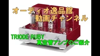 TRIODE RUBY　真空管アンプのご紹介