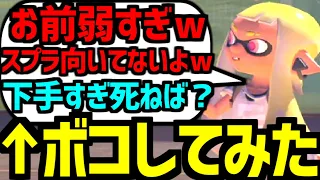 初心者のフリして”スプラでイキってるキッズ”をぶっ潰したったwwww 【スプラトゥーン３】【スプラ3】