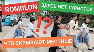 Затерянный город у моря 😲 нет туристов, нет супермаркетов, только свои ⁉️ Путешествие в Romblon 🇵🇭