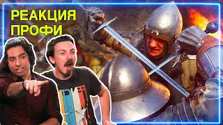 ФЕХТОВАЛЬЩИКИ смотрят Kingdom Come: Deliverance | Реакция Профи