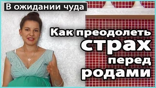 ⁉️ Как преодолеть СТРАХ ПЕРЕД РОДАМИ | Как не бояться рожать 💜 LilyBoiko