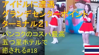 #18  タイ バンコク アイドルに遭遇 グランデセンターポイントホテルターミナル21 コスパ最高 五つ星ホテルのサウナで癒される