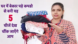 घर में बेकार पड़े कपडो से बनी यह 5 चीजें देख चौंक जाएँगे आप/Old cloth reuse