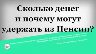 Сколько денег и почему могут удержать из пенсии