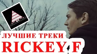 ТОП 5 лучших треков RICKEY F ! Рики Ф !Геннадий Фарафонов !