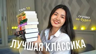 НЕСКУЧНАЯ КЛАССИКА 🔥📚 10 захватывающих классических книг