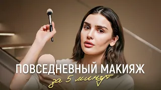 Экспресс макияж на каждый день | Дина Саева туториал по мейкапу: Секрет ухода за кожей лица