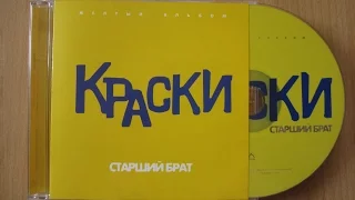 Краски - Старший брат (Желтый альбом) / распаковка cd /