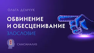 "Обвинение и обесценивание. Злословие". Самоанализ. Ольга Демчук