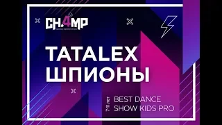 TatAlex Шпионы / BEST DANCE SHOW KIDS PRO (7-11 лет)