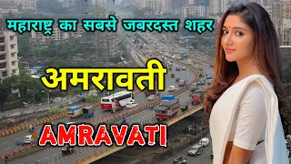 अमरावती - महाराष्ट्र का सबसे तेजी से बढ़ने वाला शहर | Amravati - Fastest Growing City In Maharashtra