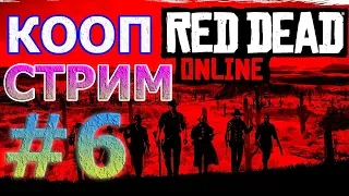 🔴RED DEAD ONLINE КООП СТРИМ НА PS4 PRO #6 - СОЛДАТЫ УДАЧИ🔴