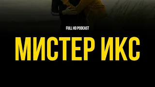 podcast | Мистер Икс (2015) - #рекомендую смотреть, онлайн обзор фильма