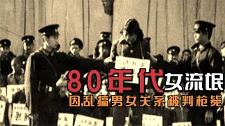 1983年嚴打時期，槍斃江蘇女流氓的珍貴影像，因男女關系被判死刑 #案件 #探案 #懸案 #懸疑 #案件解說