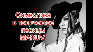 Символика в творчестве певицы Maruv #maruv #марув #иллюминаты #starlifetv #sadsong