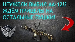 Warface: Выбил АА-12!? Второй Юсас? Ждём прицелы на варбаксовый донат!