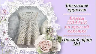 Вяжем платье на круглой кокетке в технике брюггское кружево / вяжем крючком