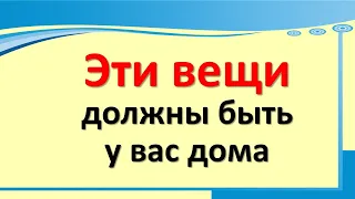 Эти вещи и предметы приносят в дом удачу, счастье и деньги. Самые правдивые народные приметы