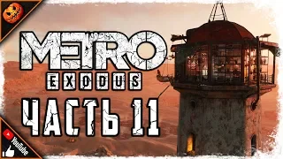 КАСПИЙ-1: ОКРЕСТНОСТИ ► Прохождение Metro Exodus #11