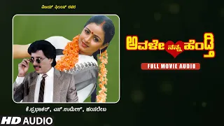 Avale Nanna Hendthi Kannada Full Movie Audio Story | Kashinath,Bhavya | Hamsalekha|Kannada Hit Movie