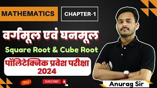 Math Chapter 1:Square Root and Cube Root I Polytechnic math 2024I वर्गमूल और घनमूल@CivilTechsolution