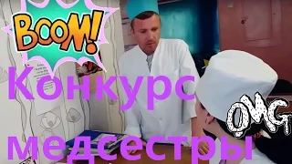 Короче говоря конкурс медсестры