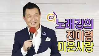 진미령 - 미운사랑 노래강의 / 작곡가 이호섭