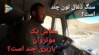 معاش یک موتروان باربری در افغانستان چند است؟ |Truck driver