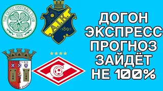 ЭКПРЕСС СЕЛТИК АИК, БРАГА СПАРТАК ПРОГНОЗ НА СЕГОДНЯ НА ЛИГУ ЕВРОПЫ