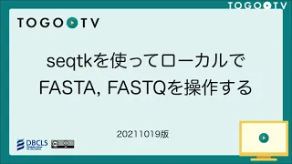 seqtk を使ってローカルでFASTA, FASTQを操作する