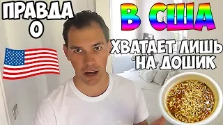 ПОУЕХАВШИЕ В США "вся правда"