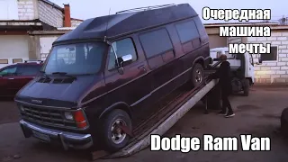 Покупка Dodge Ram Van и попытки вернуть его к жизни