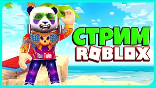 УТРЕННИЙ РОБЛОКС СТРИМ С ПОДПИСЧИКАМИ 🐼 КОПАНДА ROBLOX 🔴