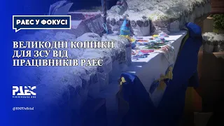 Великодні кошики для ЗСУ від працівників РАЕС