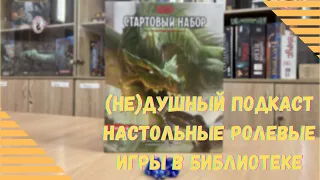 (НЕ) Душный подкаст - Настольные игры в библиотеке.