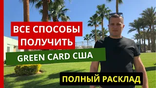 ИММИГРАЦИЯ В США 2023. ВСЕ СПОСОБЫ ПОЛУЧИТЬ GREEN CARD США