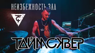 ТАЙМСКВЕР - НЕИЗБЕЖНОСТЬ ЗЛА | NICK LUKIANOV DRUM CAM