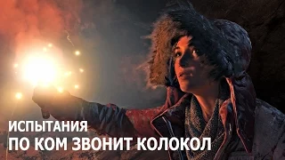 Rise of the Tomb Raider - Испытания - Затерянный город - По ком звонит колокол