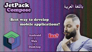 هو مستقبل برمجة تطبيقات الموبايل؟-1 Jetpack Compose العِفْرِيتُ | هل11