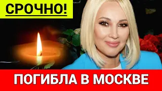 СРОЧНО! ЛЕРА КУДРЯВЦЕВА ПОГИБЛА В МОСКВЕ