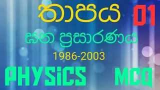 තාපය |ඝන ප්‍රසාරණය 01| Heat | Solid expansion 01| Advanced level| Physics