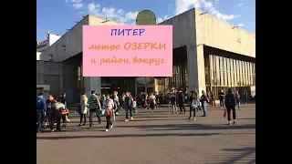 Питер метро Озерки и район вокруг