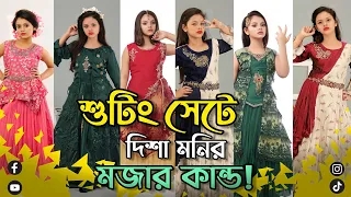 আমি যখন সুটিং করি। Disha Moni | 2022 |  #dishamoni