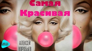 Алексей Воробьев  - Самая красивая (Official Audio 2016)