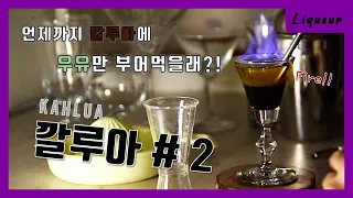 언제까지 깔루아에 우유만 부어먹을래?! 색다르게 즐기는 깔루아 칵테일 2잔🍸(feat. 불쇼🔥) || 깔루아 칵테일 #2