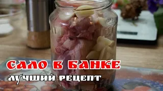 Почему так не готовил раньше???Сало в банке! Лучший рецепт👍🔥