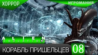 Прохождение Alien: Isolation #8 - Корабль пришельцев