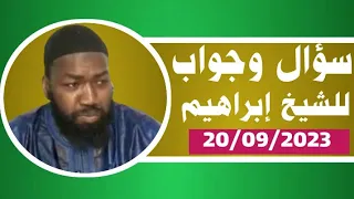 Cheikh ibrahim toure 20/09/2023 سؤال وجواب