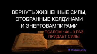 ВЕРНУТЬ ЖИЗНЕННЫЕ СИЛЫ, ОТОБРАННЫЕ КОЛДУНАМИ И ЭНЕРГОВАМПИРАМИ