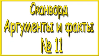 Ответы на сканворд АиФ номер 11 за 2024 год.